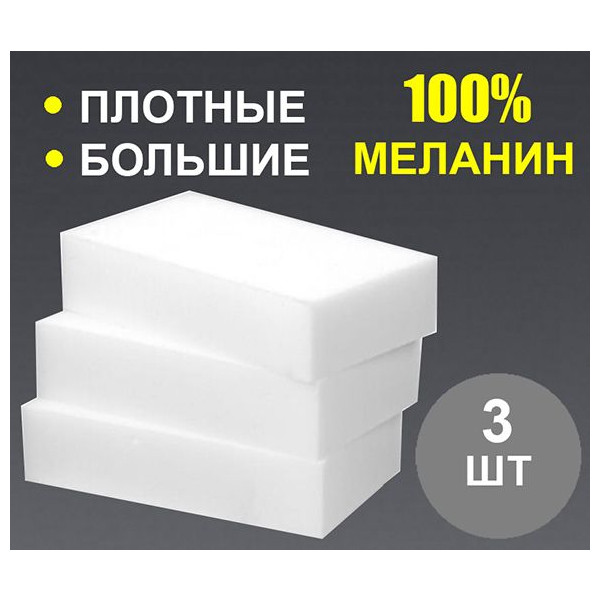 Губка меламиновая (набор) для удаления пятен, по 3шт. - 1