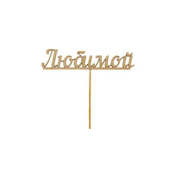 Топпер Любимой - 1