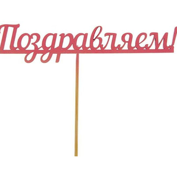 Топпер Поздравляем розовый - 1