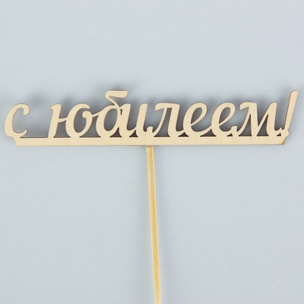 Топпер С юбилеем, 15 см - 1